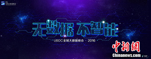 UBDC全域大数据峰会·2016将在北京举办