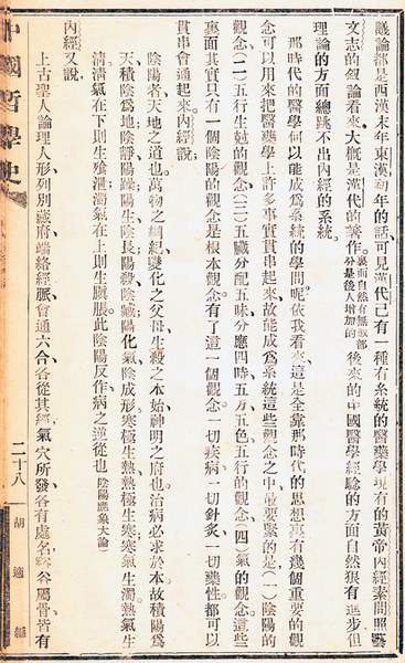 胡适著《中国哲学史大纲（卷中）》讲义本，第六章论述中国古代医学部分。