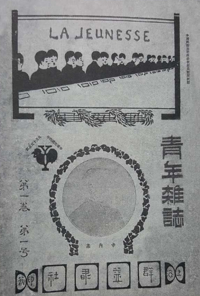1915年9月《新青年》创刊号。杂志的封面构图由三部分构成，最上面是一字排开，两两成群的青年人，标注着法文“LA JEUNESSE”（新青年）字样；中间是英国传奇人物卡内基头像；最下面写着刊物的出版商“上海群益书社”。