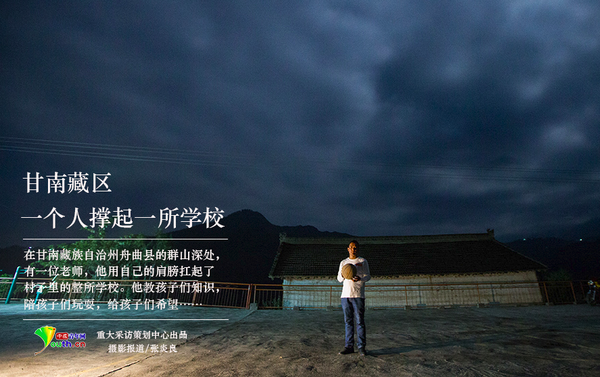 　中国青年网北京5月23日电（记者　张炎良）在甘南藏族自治州舟曲县的群山深处，有一位老师，用自己的肩膀扛起了村子里的整所学校。他教孩子们知识，陪孩子们玩耍，给孩子们希望……中国青年网记者用镜头，纪录藏族乡村教师黄三英的点滴瞬间。 中国青年网记者 张炎良 摄