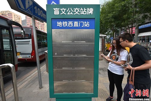 2016年5月25日，北京市西直门公交车站台上，一座用盲文“书写”站点的不锈钢盲文公交站牌悄然建成。在站牌下方围绕站牌铺设的盲人步道与站牌的结合方便了盲人的乘车出行。
