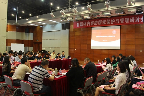 　中国人民大学主办的“自媒体内容的版权保护与管理研讨会” 5月25日在北京召开。