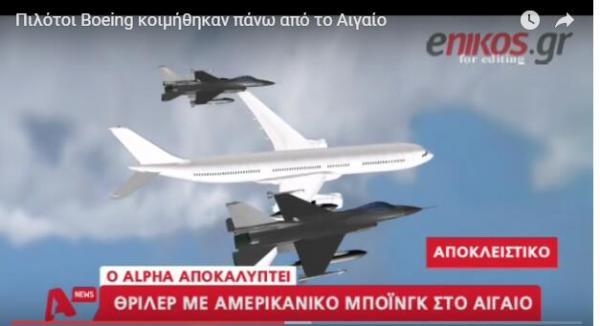希腊空军为何紧急拦截美军包机：俩飞行员都睡着了