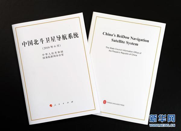 国务院新闻办发表《中国北斗卫星导航系统》白皮书