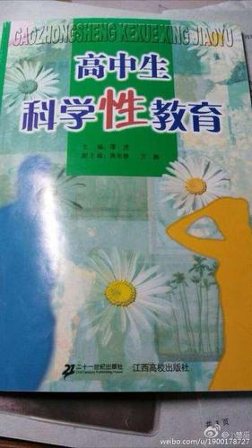 江西教科书称女生婚前性行为“下贱” 出版社回应