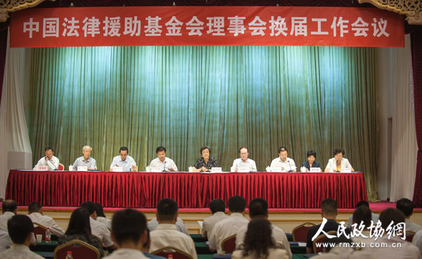 中国法律援助基金会第四届理事会换届完成 张