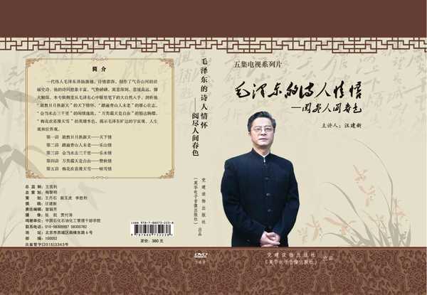 汪建新主讲的电视系列片《毛泽东的诗人情怀》电子出版物封面