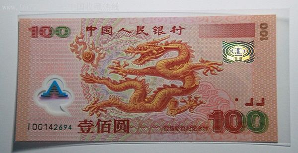2000年千禧龙钞有何收藏价值