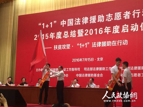 全国政协原副主席李兆焯（前排左二）出席扶贫攻坚、“1十1”中国法律援助志愿者行动2016年度启动仪式，并向志愿者授旗。梓涵摄影