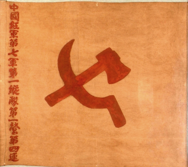 中国红军第七军第一纵队第一营第四连连旗