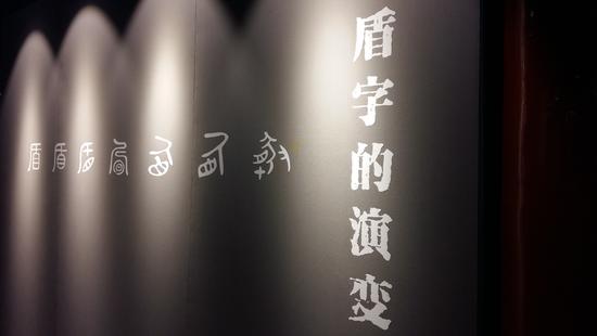 《中国古代盾牌文化展》展览现场