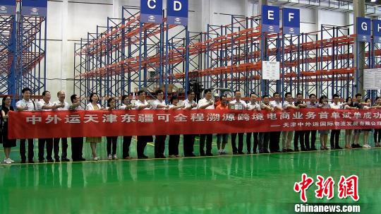 天津首家全程溯源跨境电商系统完成首单试单通行