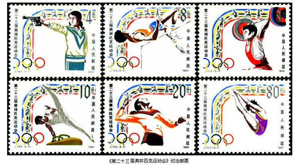 第23届奥运会纪念邮票