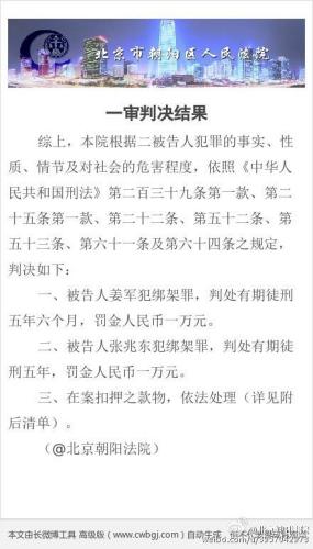 北京星河湾绑架案一审宣判：两名被告人均被判刑
