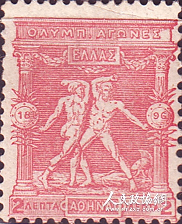希腊发行的第一套奥运会邮票（第二枚）