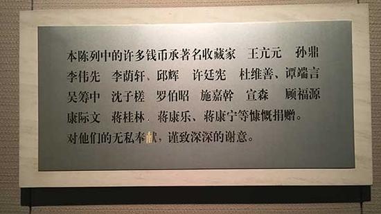 上海博物馆钱币陈列馆中向文物捐赠者表达谢意的铭牌