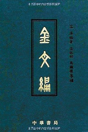 容庚代表作《金文编》，中华书局1985年初版。（资料图片）