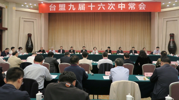 2016年10月12日-13日，台盟九届十六次中常会在武汉召开