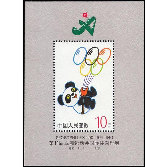 　　藏品名称： 第11届亚洲运动会国际体育集邮展览（小型张）

　　上市价格： 85元

　　上市总量：0.58万