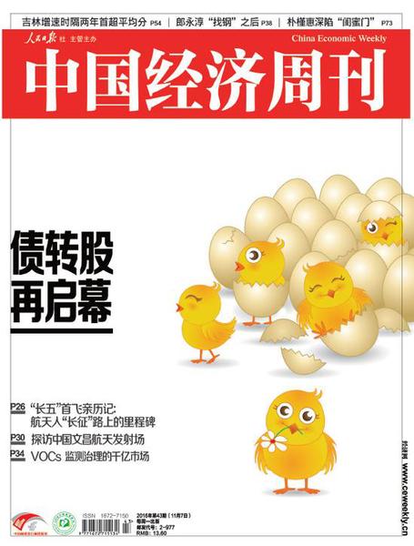 2016年第43期《中国经济周刊》封面