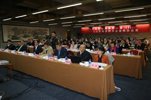 二、中国人口与发展研究中心26号于北京举办的《人口与发展高级资讯会（2016）——人口发展战略与全面两孩政策》研讨会现场。王克明  摄