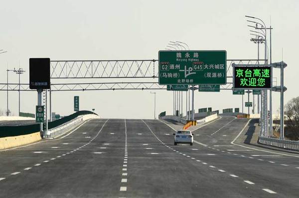 京台高速
