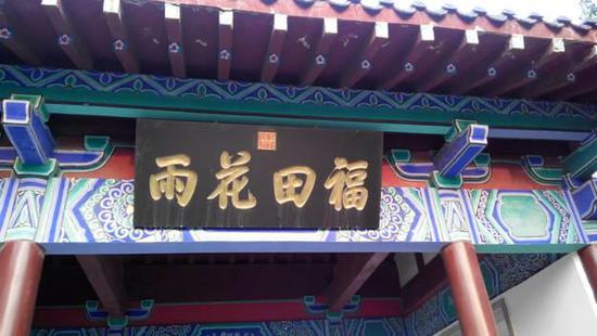 乾隆皇帝在千佛山题写的“福田花雨”匾额，其中的“雨”字的写法