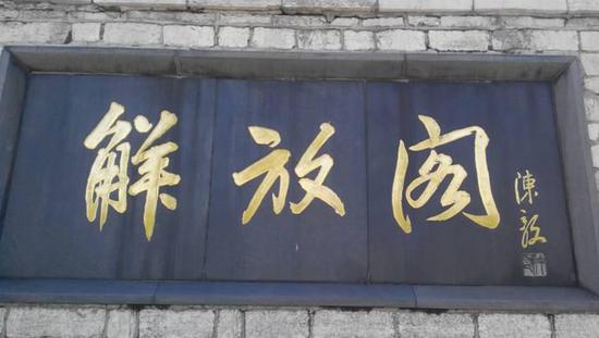 陈毅题写的济南“解放阁”匾额中的“解”的写法应是独具匠心的艺术处理