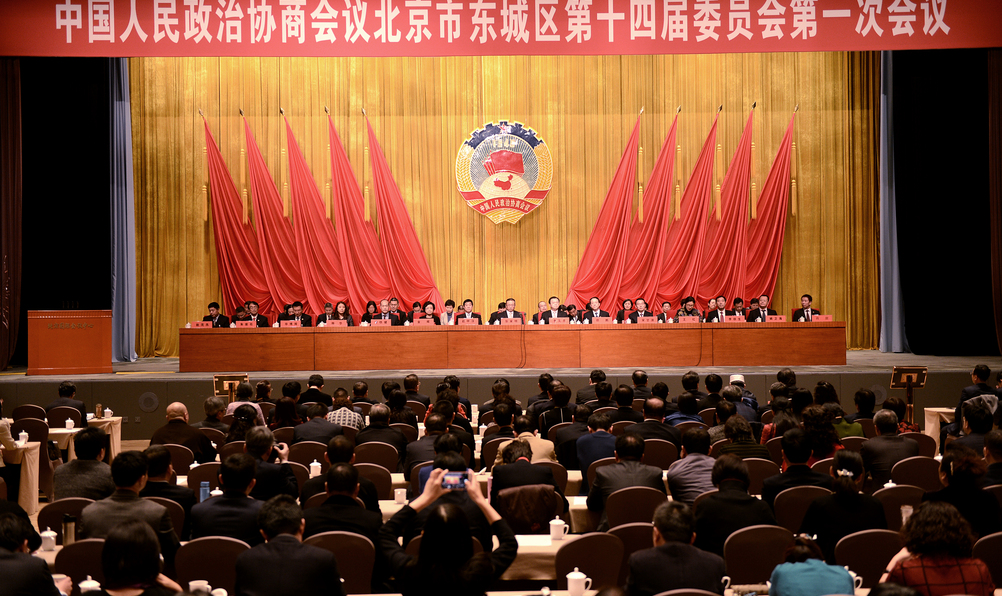 北京市东城区政协十四届一次会议闭幕