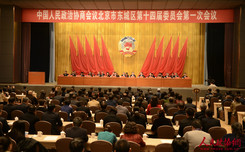 政协北京市东城区第十四届委员会第一次会议通过大会决议