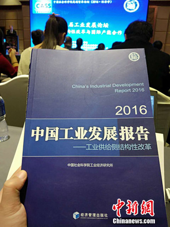 《中国工业发展报告(2016)》。<a target='_blank' href='http://www.chinanews.com/' >中新网</a>记者 李金磊 摄