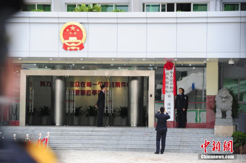 资料图：2015年1月28日，最高人民法院第一巡回法庭在深圳挂牌。 <a target='_blank' href='http://www.chinanews.com/'>中新社</a>发 陈文 摄