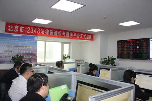 北京:12348法律咨询综合服务平台 正式启用
