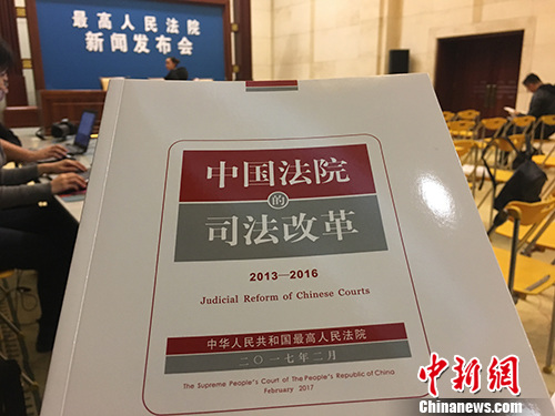 图为《中国法院的司法改革(2013-2016)》(白皮书)。汤琪 摄