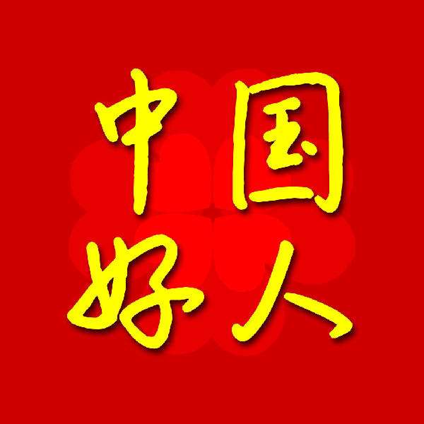 医卫界争论中国“好人法”