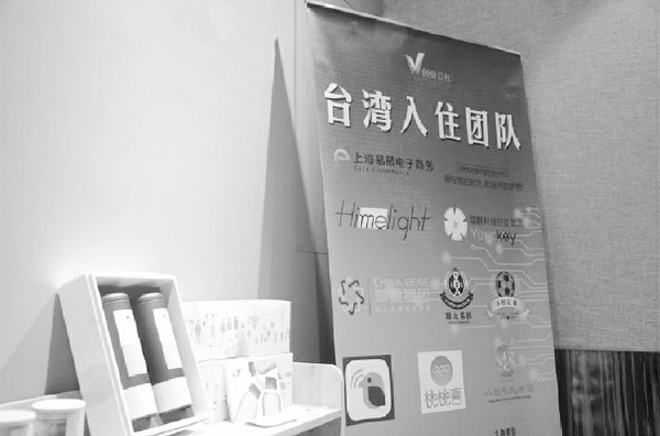 创业是台湾青年关注两会的“关键词”，图为台青创业基地内台湾团队的展示角。
