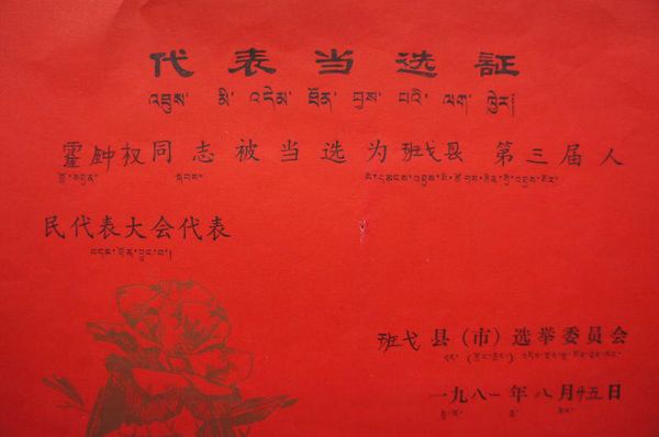西藏那曲地区班戈县选举委员会于1985年颁发给霍钟权的代表证（图片由霍老提供）