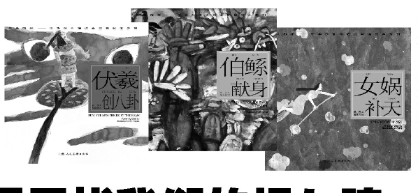     ▲开天辟地———中华创世神话连环画绘本系列