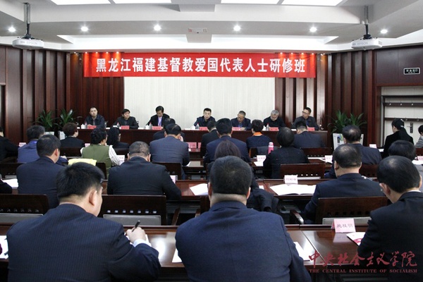 黑龙江、福建基督教爱国人士研修班举行开班式