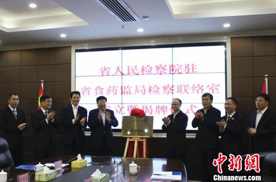 湖南成立全国首家省级驻食药监部门检察联络室