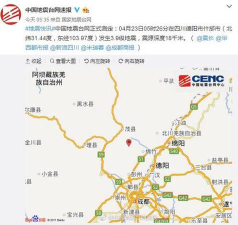 四川德阳什邡市发生3.9级地震震源深度18千米