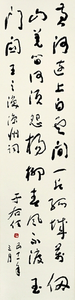 王之涣《凉州词》 132cm×32.5cm 中国美术馆藏  于右任  书