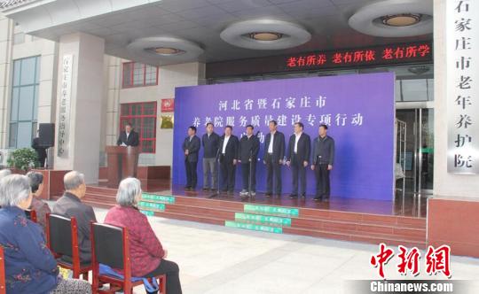 河北省启动“养老院服务质量建设专项行动”