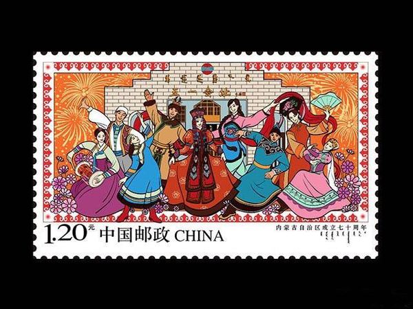 《内蒙古自治区成立七十周年》纪念邮票