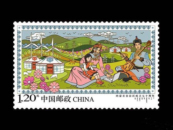 《内蒙古自治区成立七十周年》纪念邮票2