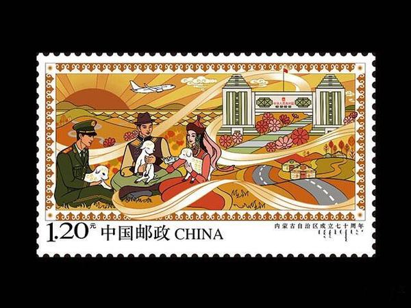 《内蒙古自治区成立七十周年》纪念邮票3
