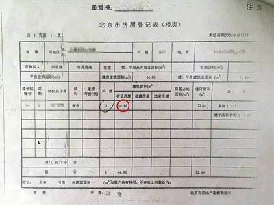 刘先生卖房时房产证上的房屋登记表显示,涉诉房产为面积44.86平方米的一居室。 资料图片
