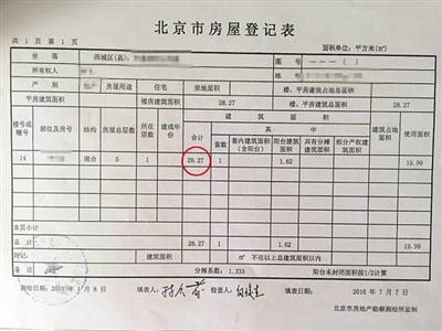 购房的李先生向法院提交的房屋登记表，同一套住房面积为28.27平方米。 资料图片