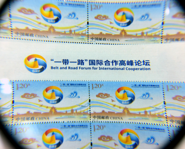 《“一带一路”国际合作高峰论坛》纪念邮票发行