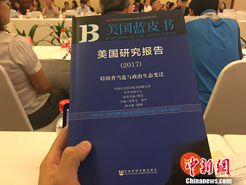 5月27日上午，《美国蓝皮书：美国研究报告(2017)》在北京发布。汤琪 摄
